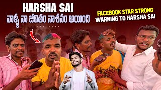 Harsha Sai వాళ్ళ నా జీవితం నాశనం అయింది Facebook star strong warning to harsha sai [upl. by Ennovaj]