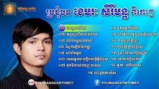 Khemarak Sereymon Old Songs Sery Mun Old Song Non Stop 02  Khmer Old Song [upl. by Conlin]