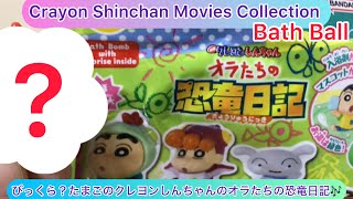 arichin びっくら？たまごのクレヨンしんちゃんのオラたちの恐竜日記のご紹介 Crayon Shinchan Bath Ball bathball crayonshinchan [upl. by Alissa]