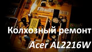 Колхозный ремонт монитора Acer AL2216W [upl. by Eindys975]