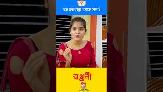 অভ্র কান্না কেন করছে  Sunny 4 Anjali  Trends of Bengal [upl. by Kirkwood]