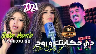 Cheba Houria 2024 Feat Tchikou 22  Music Video  Di Hkaytek w Roh  دي حكايتك وروح  Exclisive Live [upl. by Ardien]