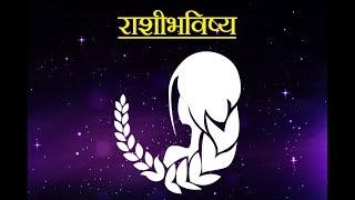 Daily Horoscope Astrology In Marathi Monday 17 December 2018 [upl. by Belak]