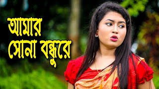 আমার সোনা বন্ধুরে  ‍Amar Sona Bondhu re  Farida  Monisha  Khokan  Nazmul  nahin tv [upl. by Ocsecnarf116]