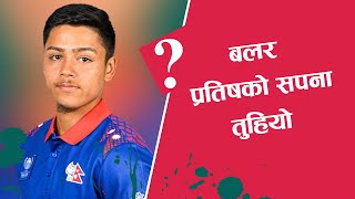 Sandeep Lamichhane replaces Pratish GC Pratis GCs Mummy is not Happy [upl. by Amasa]