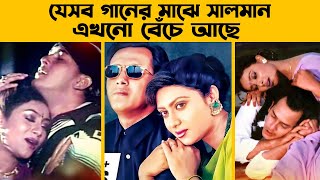 সালমানের যেসব গান এখনো প্রতিদিন মিলিয়ন ভিউ হয়  Salman shah Viral Songs  Salman amp Shabnur Song [upl. by Anelyak774]