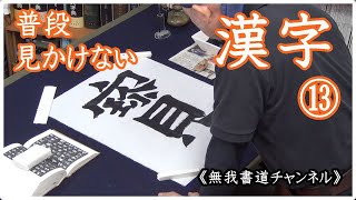 『普段 見かけない漢字⑬ ホウ』（宝の旧字体） japanesecalligraphy＃書道＃shodo無我書道＃俊峰書道教室＃宝＃おもしろい漢字無我書道公式ホームページ [upl. by Anehs720]