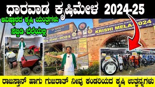 🔥ಬನ್ನಿ 2024ರ ಅದ್ಭುತ ಕೃಷಿಮೇಳ ನೋಡೋಣ  2024 Dharwad KrushiMela krushimela dharwad hubli agriculture [upl. by Eromle393]