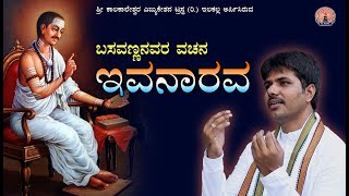 ಇವನಾರವ  ವಚನ  ಬಸವಣ್ಣನವರು  Ivanarava  Basavanna  Vachana songs in Kannada  evanarava [upl. by Vince]