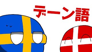 【ポーランドボール】デンマーク語の発音【Polandball】 [upl. by Lucretia]