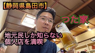 【静岡県島田市】地元民しか知らない個人店の飲み屋を満喫 つた家 [upl. by Delorenzo697]