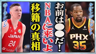 【衝撃】ホーキンソンがNBAに完全移籍の真相…脅威の３Pシュートにケビン・ドュラントが語った本音に一同驚愕…！『日本男子バスケ』で活躍する選手が日本に帰化した理由に驚きを隠せない…！ [upl. by Cirone631]