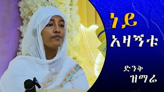 ነይ ሶሊያና amp ያላንተ ጌታ ድንቅ ዝማሬዎች New Orthodox Mezmur 2024 mahtottube [upl. by Jensen838]