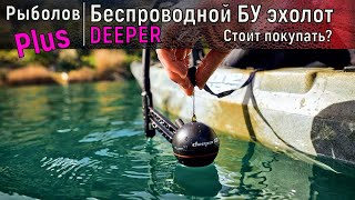 Беспроводной эхолот DEEPER Купил БУ версию и [upl. by Belak]