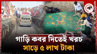 কবর দেওয়া হলো বিলাসবহুল গাড়ি খরচ সাড়ে ৫ লাখ টাকা  Car Grave  Gujarat  India  Kalbela [upl. by Odarnoc]