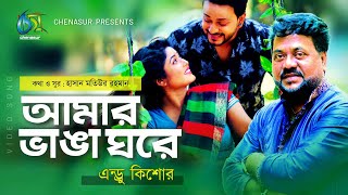 Amar Vanga Ghore । আমার ভাঙাঘরে । Andrew Kishore । Bangla New Music Video 2020 [upl. by Carolus]