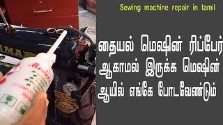 sewing machine repair in tamil  how to oil a sewing machine [upl. by Solahcin]