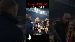 サッカー選手たちのレジェンド広告 [upl. by Judi956]