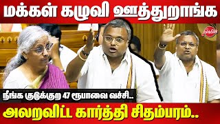 Karti Chidambaram Speech மக்கள் கழுவி ஊத்துறாங்க  Nirmala Sitharaman  Budget Discussion Lok Sabha [upl. by Urbanna]