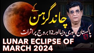 March 2024 Lunar Eclipse effects on the world  مارچ2024کےچاندگرہن کےدنیا پراثرات  Humayun Mehboob [upl. by Nedearb]