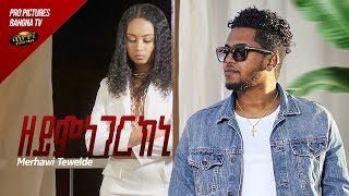 Merhawi Tewelde  New Eritrean music 2023  Zeymnegerkni  ዘይምነገርክኒ  Official video [upl. by Danais748]