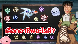 แนะนำอาชีพทั้งหมดใน ROMC เลือกอะไรดี  Ragnarok M Classic [upl. by Anelagna]