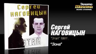 Сергей Наговицын  Зона Audio [upl. by Oicnedif]