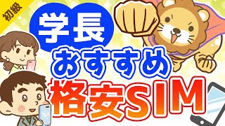 第80回 学長オススメの格安SIM【お金の勉強 初級編】 [upl. by Pinto426]