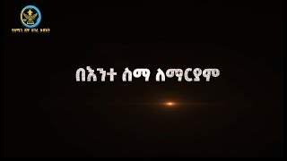 በእንተ ስማ ለማርያም የአብነት ትምህርት ቤት Abukelemsismedia [upl. by Nessim]