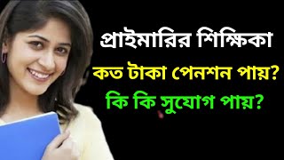 প্রাইমারির শিক্ষক কত টাকা পেনশন বেতন ও কি কি সুযোগ পায়  primary pension salary JobHelplineBD [upl. by Aissatsan]