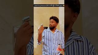 Pani ka pressure itna tha ki muh se paani nikal gaya🤣🤣 shorts comedy trending viralvideo funny [upl. by Hapte]