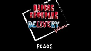 Delivery Γέλιου  Ρόδος [upl. by Isaacs]