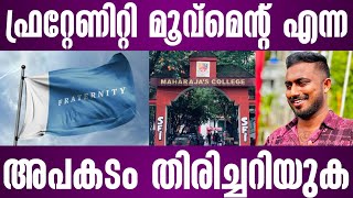 ഫ്രറ്റേണിറ്റി മൂവ്മെൻ്റ് എന്ന അപകടം തിരിച്ചറിയുക  sfi vs fraternity movement [upl. by Lakin460]