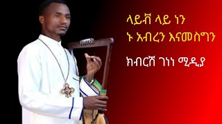 ክብርሽ ገነነ ሚዲያ Kbrsh Genene media is live [upl. by Magena]