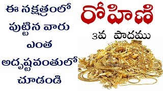 రోహిణి నక్షత్రం Rohini nakshatra pada 3 born  business job career guide [upl. by Ecitsuj]