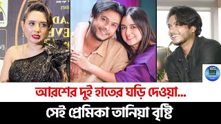 বিচ্ছেদের পরও আরশ খানের দুই হাতে দুটি ঘড়ি পড়ার রহস্য ফাঁস করলেন তানিয়া বৃষ্টি । [upl. by Newel]