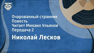 Николай Лесков Очарованный странник Повесть Читает Михаил Ульянов Передача 2 1981 [upl. by Sidonia]