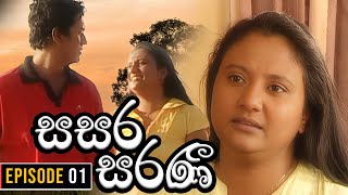 Sasara Saranee සසර සරණී  Episode 01  Sinhala Teledrama  20240130 [upl. by Mueller575]