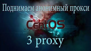 Где взять прокси  Анонимный прокси  Установка 3proxy  3proxy на CentOS 7 [upl. by Ahsienar]