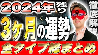 【ゲッターズ飯田】2024年最後の3ヶ月！予測する運勢の衝撃的真実【全星座まとめ】 [upl. by Latt]