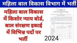 महिला बाल विकास विभाग में विभिन्न पदों पर भर्ती  mahila bal vikas bharti 2024 [upl. by Carder]