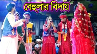 বিদায় বেলা যে চমক দেখালো বেহুণা শারমিন  প্রাণের আব্বা গো  Jatra Gan Jatra Song Jatra Pala [upl. by Eiramyelhsa]