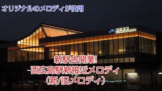 （新駅舎開業）西広島駅新接近メロディ（新旧メロディ） [upl. by Areem]