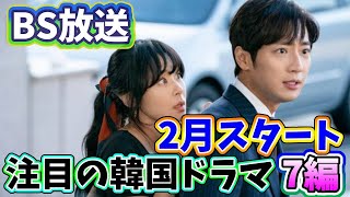 🌟2024年2月BSで放送予定の話題の韓国ドラマ7編🌟 [upl. by Ecneitap]