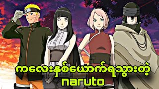 naruto the last part4နောက်ဆုံးတော့hinataနဲ့ ရသွားခဲ့တယ် [upl. by Vesta]