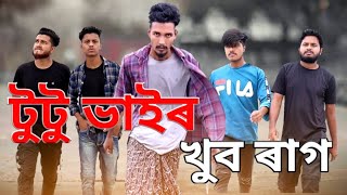 Tutu bhair khub Rag 😡 টুটু ভাইৰ খুব ৰাগ  funny video  Behuda boys  2021 [upl. by Gauntlett]