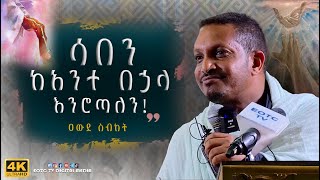 EOTC TV  ዐውደ ስብከት  ሳበን ከአንተ በኃላ እንሮጣለን [upl. by Layton78]