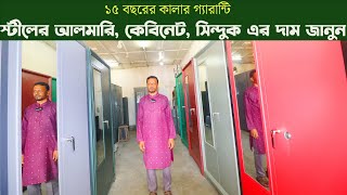 স্টিলের আলমারি ডিজাইন ও দাম ২০২৪  Steel Almirah Price In Bangladesh 2024  Mamun Vlogs [upl. by Ingaberg]