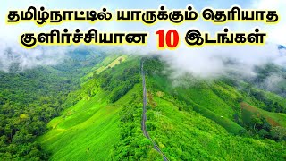 தமிழ்நாட்டில் யாருக்கும் தெரியாமல் மறைந்துள்ள சூப்பரான 10 இடங்கள் 🏔 Top 10 Hidden Hills in Tamilnadu [upl. by Busby]