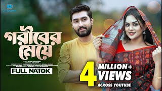 Goriber Meye  গরীবের মেয়ে  Afjal Sujon  Zara Noor  Juel Hasan  Bangla Natok 2023 [upl. by Eart]